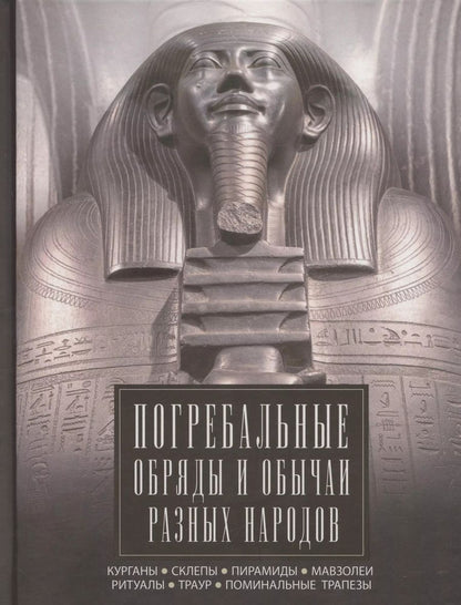 Обложка книги "Ирина Мудрова: Погребальные обряды и обычаи разных народов. Курганы, склепы, пирамиды, мавзолеи. Ритуалы, траур, поминальные трапезы"
