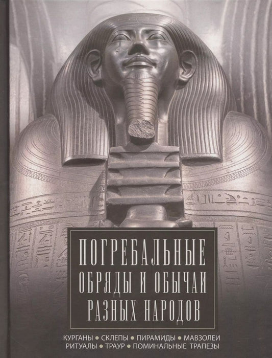 Обложка книги "Ирина Мудрова: Погребальные обряды и обычаи разных народов. Курганы, склепы, пирамиды, мавзолеи. Ритуалы, траур, поминальные трапезы"