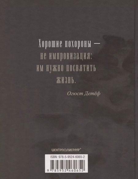 Фотография книги "Ирина Мудрова: Погребальные обряды и обычаи разных народов. Курганы, склепы, пирамиды, мавзолеи. Ритуалы, траур, поминальные трапезы"