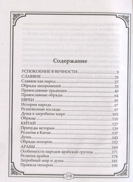 Фотография книги "Ирина Мудрова: Погребальные обряды и обычаи разных народов. Курганы, склепы, пирамиды, мавзолеи. Ритуалы, траур, поминальные трапезы"