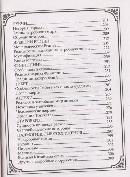 Фотография книги "Ирина Мудрова: Погребальные обряды и обычаи разных народов. Курганы, склепы, пирамиды, мавзолеи. Ритуалы, траур, поминальные трапезы"