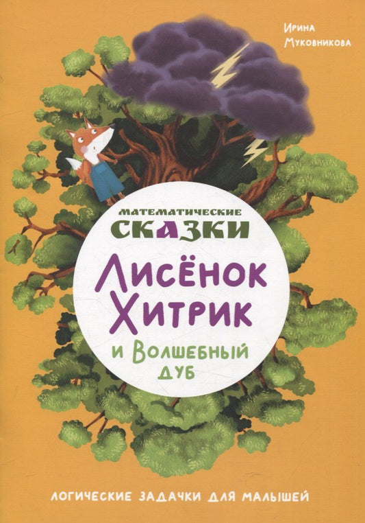 Обложка книги "Ирина Муковникова: Математические сказки. Лисенок Хитрик и волшебный дуб"