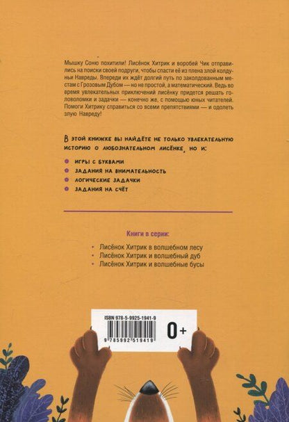 Фотография книги "Ирина Муковникова: Математические сказки. Лисенок Хитрик и волшебный дуб"