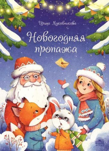 Обложка книги "Ирина Муковникова: Новогодняя пропажа. Пушистый детектив"