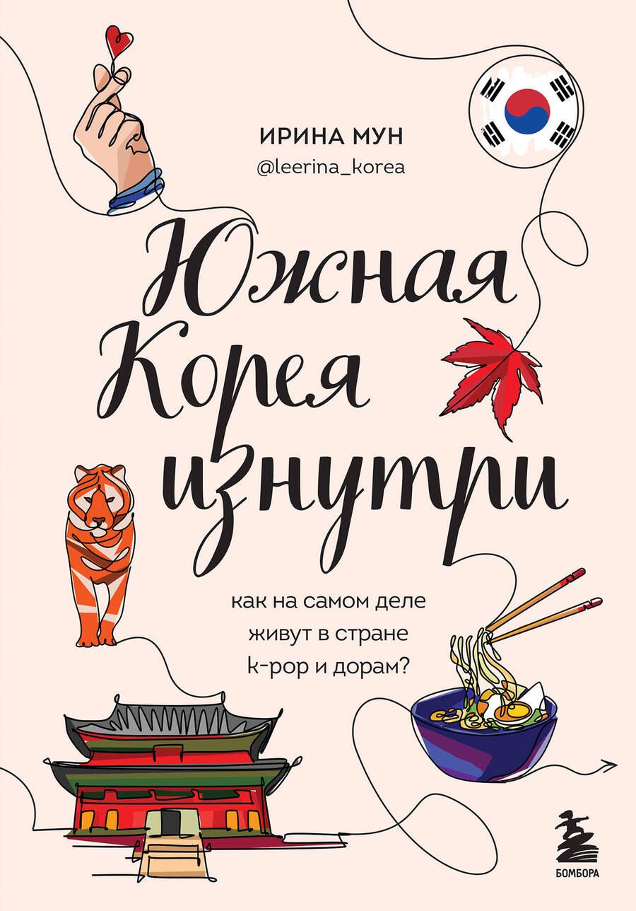 Обложка книги "Ирина Мун: Южная Корея изнутри. Как на самом деле живут в стране k-pop и дорам?"