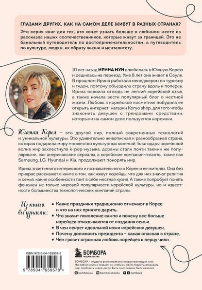 Фотография книги "Ирина Мун: Южная Корея изнутри. Как на самом деле живут в стране k-pop и дорам?"
