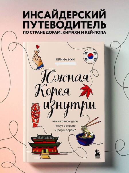 Фотография книги "Ирина Мун: Южная Корея изнутри. Как на самом деле живут в стране k-pop и дорам?"