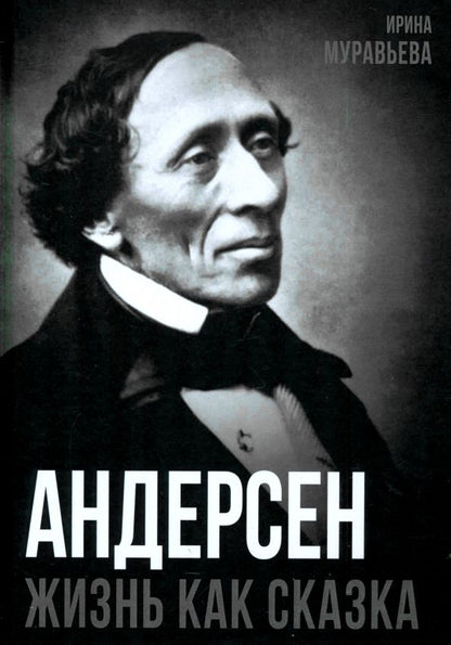 Обложка книги "Ирина Муравьева: Андерсен. Жизнь великого сказочника"