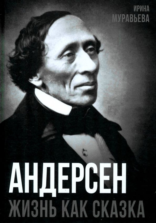 Обложка книги "Ирина Муравьева: Андерсен. Жизнь великого сказочника"