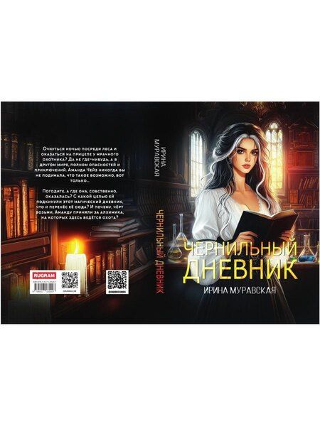 Фотография книги "Ирина Муравская: Чернильный дневник"