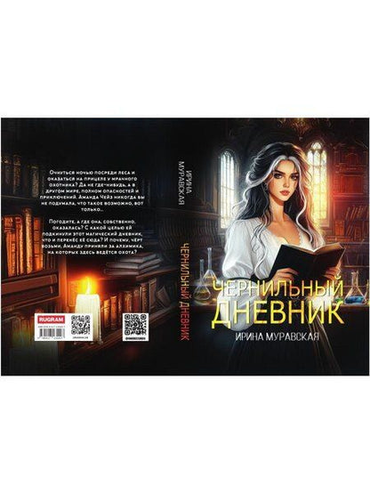 Фотография книги "Ирина Муравская: Чернильный дневник"