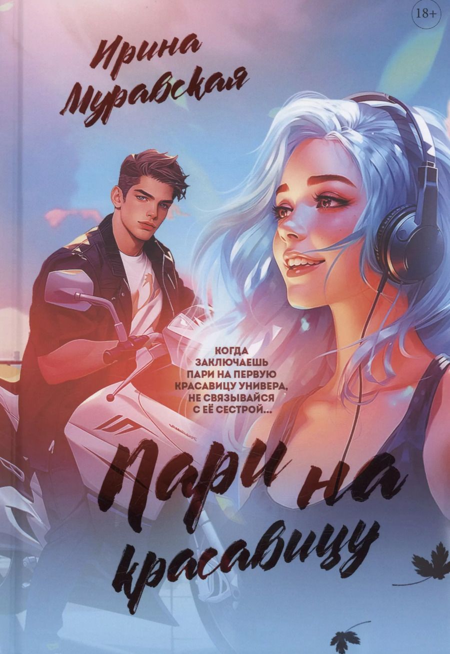 Обложка книги "Ирина Муравская: Пари на красавицу"