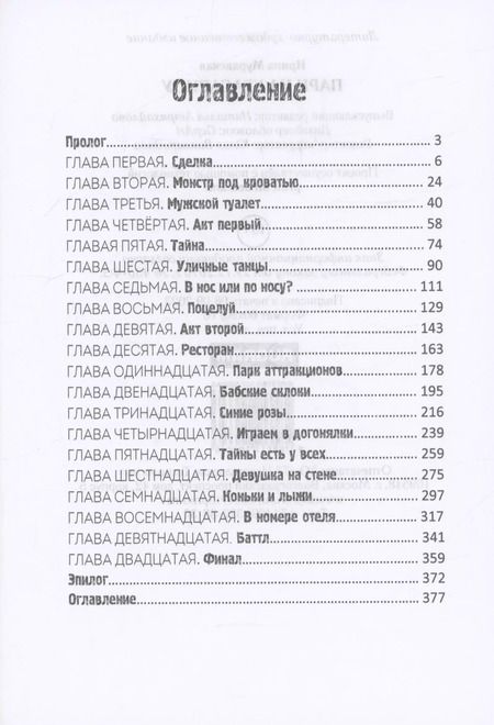 Фотография книги "Ирина Муравская: Пари на красавицу"