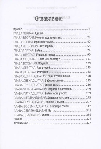Фотография книги "Ирина Муравская: Пари на красавицу"