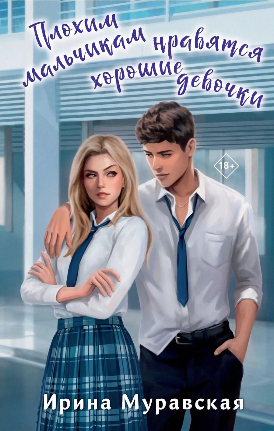 Обложка книги "Ирина Муравская: Плохим мальчикам нравятся хорошие девочки"