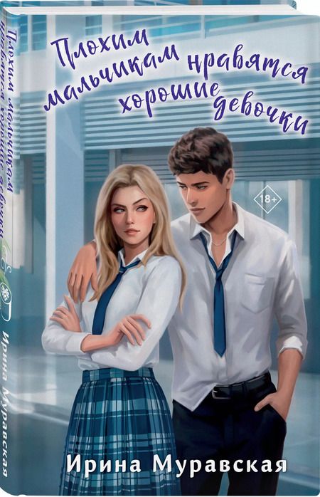 Фотография книги "Ирина Муравская: Плохим мальчикам нравятся хорошие девочки"