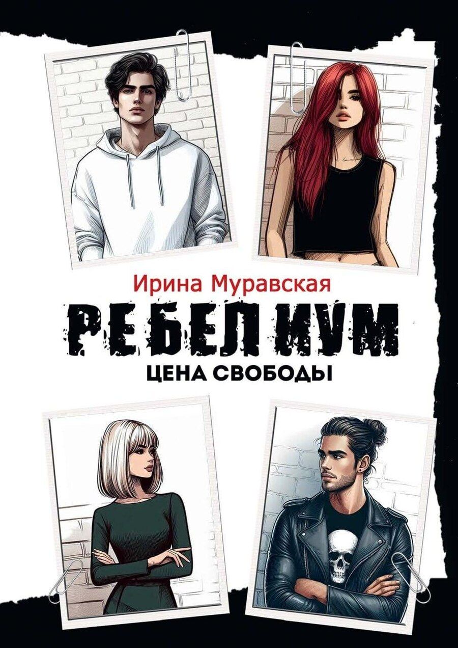 Обложка книги "Ирина Муравская: Ребелиум. Цена свободы"