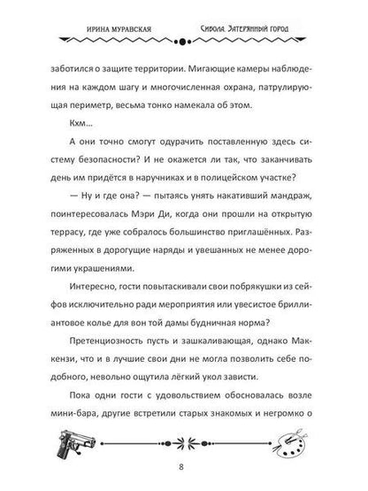 Фотография книги "Ирина Муравская: Сибола. Затерянный город"