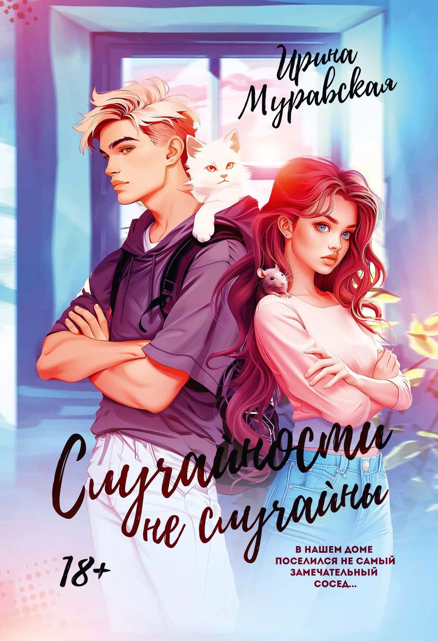 Обложка книги "Ирина Муравская: Случайности не случайны"