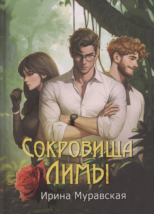 Обложка книги "Ирина Муравская: Сокровища Лимы"
