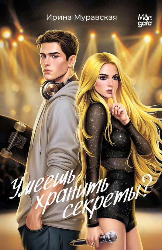 Обложка книги "Ирина Муравская: Умеешь хранить секреты?"