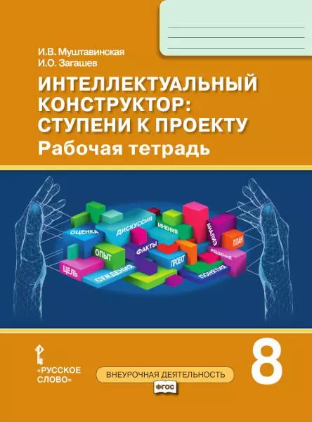 Обложка книги "Ирина Муштавинская: Интеллектуальный конструктор: ступени к проекту. Рабочая тетрадь для 8 класса общеобразовательных организаций"