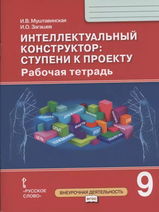 Обложка книги "Ирина Муштавинская: Интеллектуальный конструктор: ступени к проекту. Рабочая тетрадь для 9 класса общеобразовательных организаций"