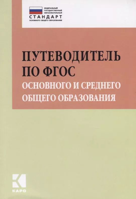 Обложка книги "Ирина Муштавинская: Путеводитель по ФГОС основного и среднего общего образования"