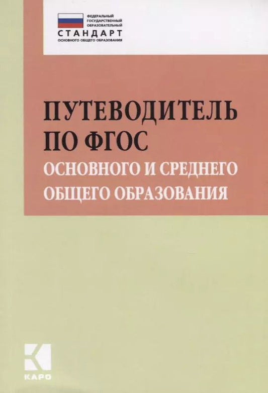 Обложка книги "Ирина Муштавинская: Путеводитель по ФГОС основного и среднего общего образования"