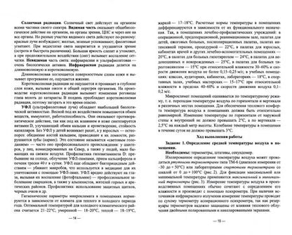 Фотография книги "Ирина Мустафина: Гигиена и экология человека. Практикум. Учебное пособие для СПО"