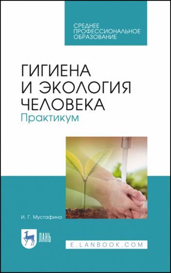 Обложка книги "Ирина Мустафина: Гигиена и экология человека"