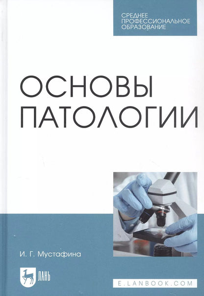 Обложка книги "Ирина Мустафина: Основы патологии. Учебник"