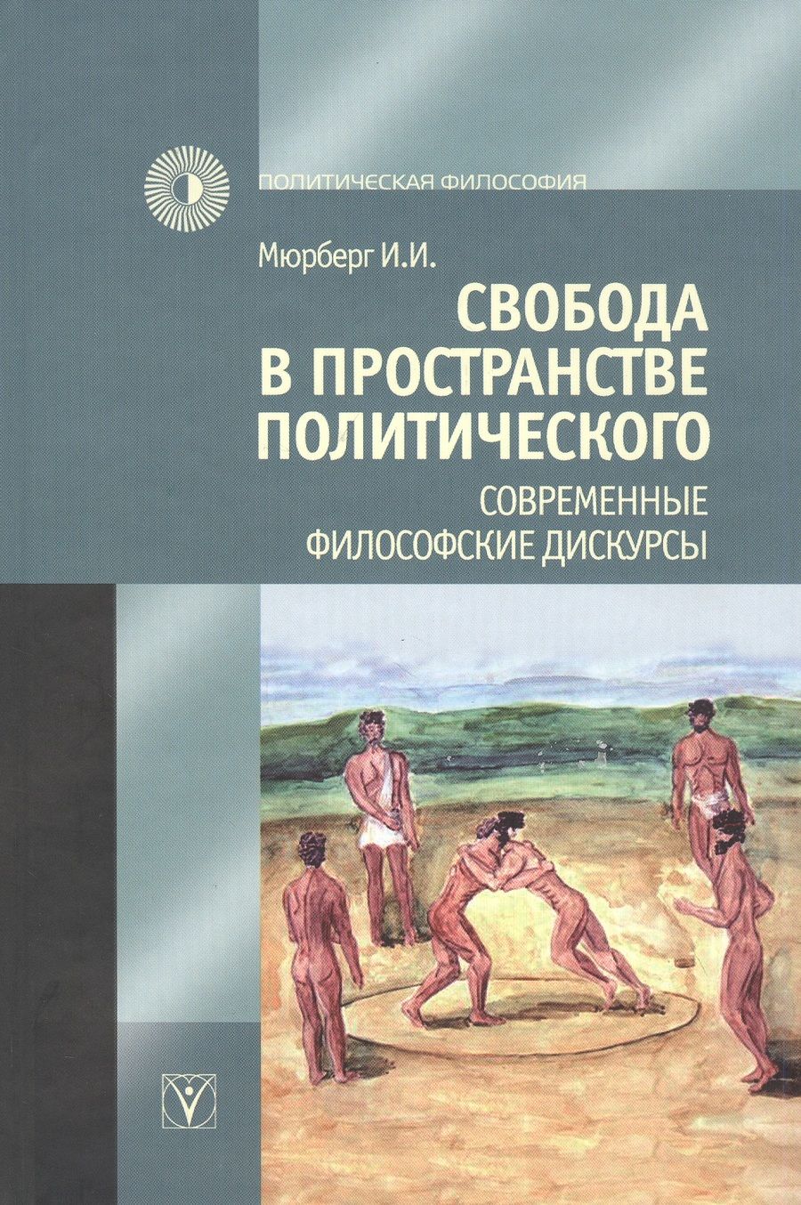 Обложка книги "Ирина Мюрберг: Свобода в пространстве политического. Современные философские дискурсы"