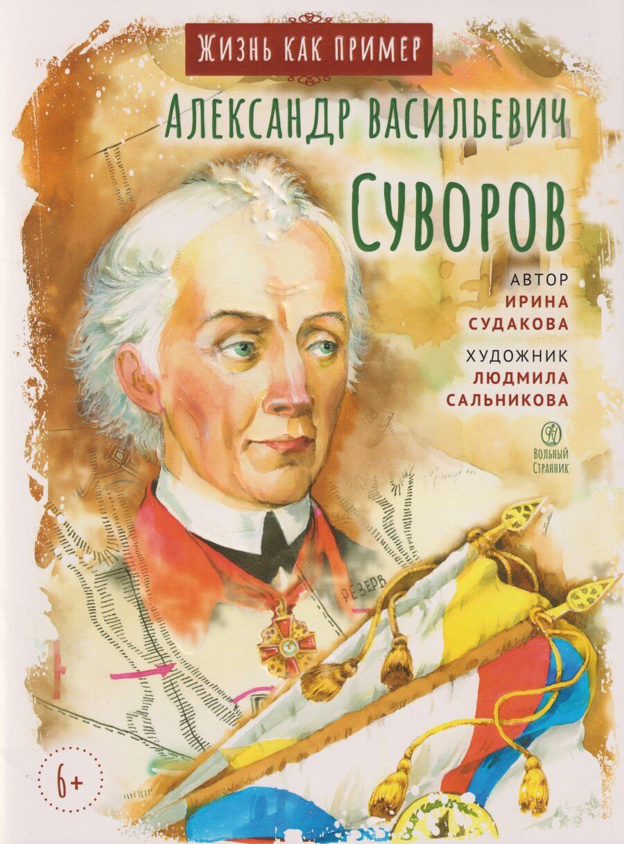 Обложка книги "Ирина Н.: Александр Васильевич Суворов"