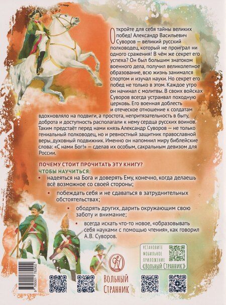 Фотография книги "Ирина Н.: Александр Васильевич Суворов"