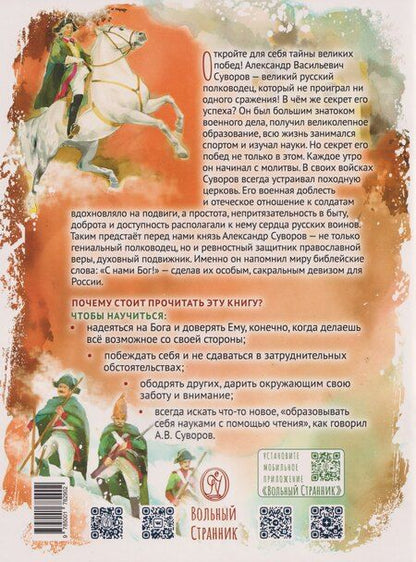 Фотография книги "Ирина Н.: Александр Васильевич Суворов"