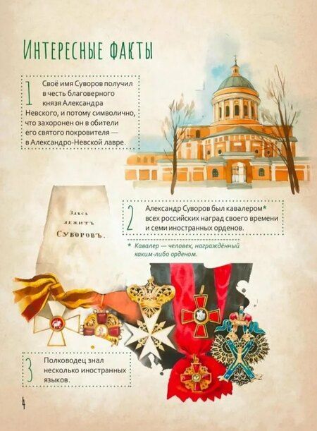 Фотография книги "Ирина Н.: Александр Васильевич Суворов"