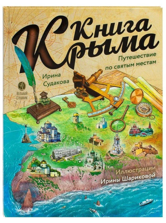 Обложка книги "Ирина Н.: Книга Крыма: путешествие по святым местам"