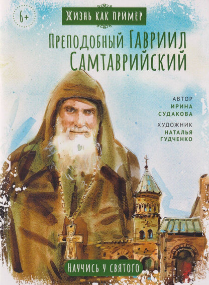 Обложка книги "Ирина Н.: Преподобный Гавриил Самтаврийский. Научись у святого"