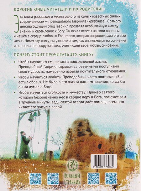 Фотография книги "Ирина Н.: Преподобный Гавриил Самтаврийский. Научись у святого"