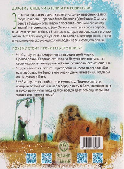 Фотография книги "Ирина Н.: Преподобный Гавриил Самтаврийский. Научись у святого"