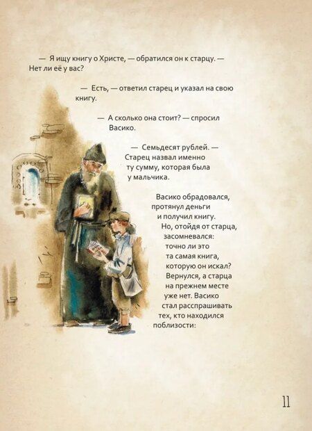 Фотография книги "Ирина Н.: Преподобный Гавриил Самтаврийский. Научись у святого"