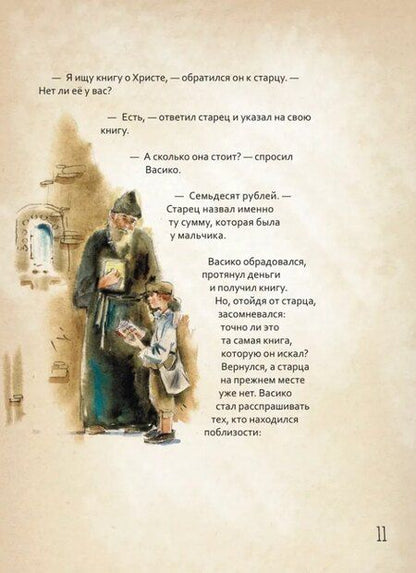 Фотография книги "Ирина Н.: Преподобный Гавриил Самтаврийский. Научись у святого"