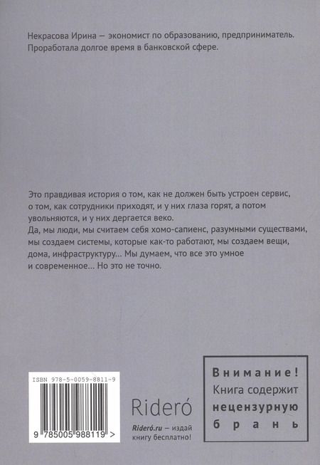 Фотография книги "Ирина Некрасова: Позвольте клиентам уйти, или Правдивая история о том, как не должен быть устроен сервис"