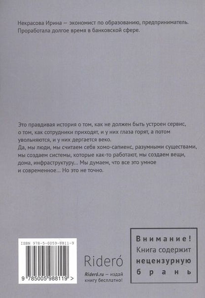 Фотография книги "Ирина Некрасова: Позвольте клиентам уйти, или Правдивая история о том, как не должен быть устроен сервис"