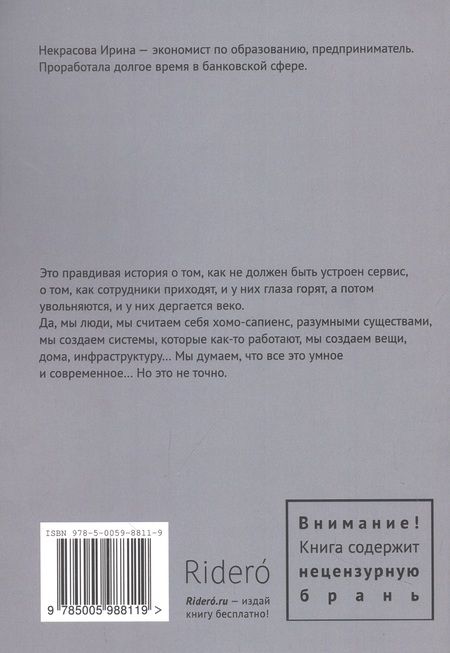Фотография книги "Ирина Некрасова: Позвольте клиентам уйти, или Правдивая история о том, как не должен быть устроен сервис"