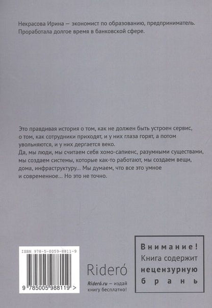 Фотография книги "Ирина Некрасова: Позвольте клиентам уйти, или Правдивая история о том, как не должен быть устроен сервис"