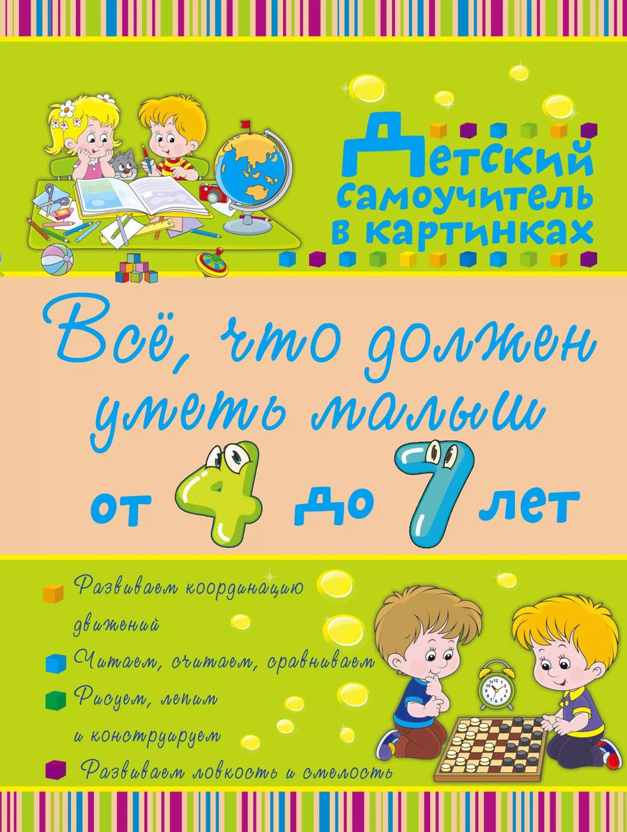 Обложка книги "Ирина Никитенко: Всё, что должен уметь малыш от 4 до 7 лет. Большой самоучитель для самых маленьких в картинках"
