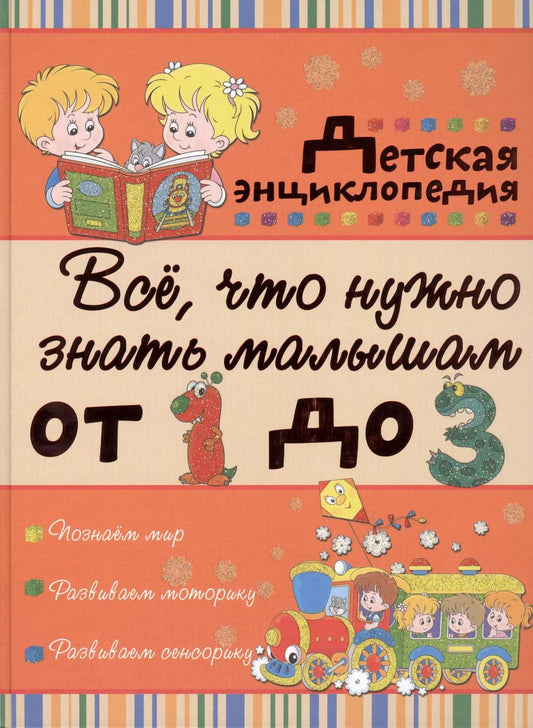 Обложка книги "Ирина Никитенко: Всё, что нужно знать малышам от 1 до 3 лет: детская энциклопедия"