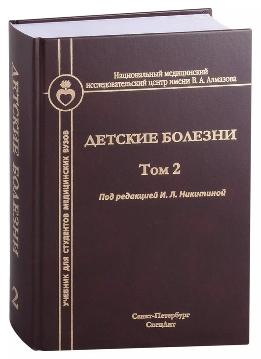 Обложка книги "Ирина Никитина: Детские болезни. Том 2. Учебник для студентов медицинских вузов"